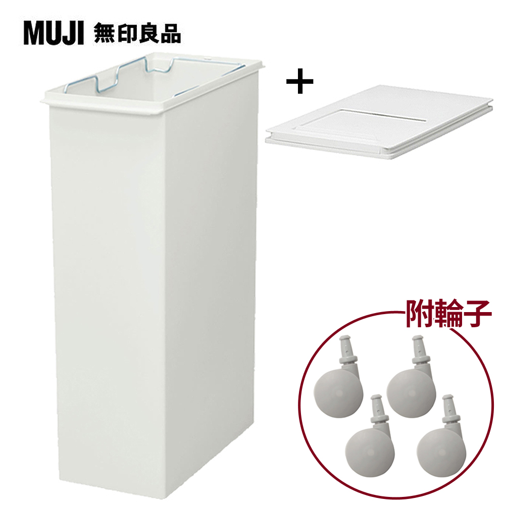 【MUJI 無印良品】PP上蓋可選式垃圾桶/大/30L袋用+垃圾桶用蓋(附滑窗/側開式)+專用輪子