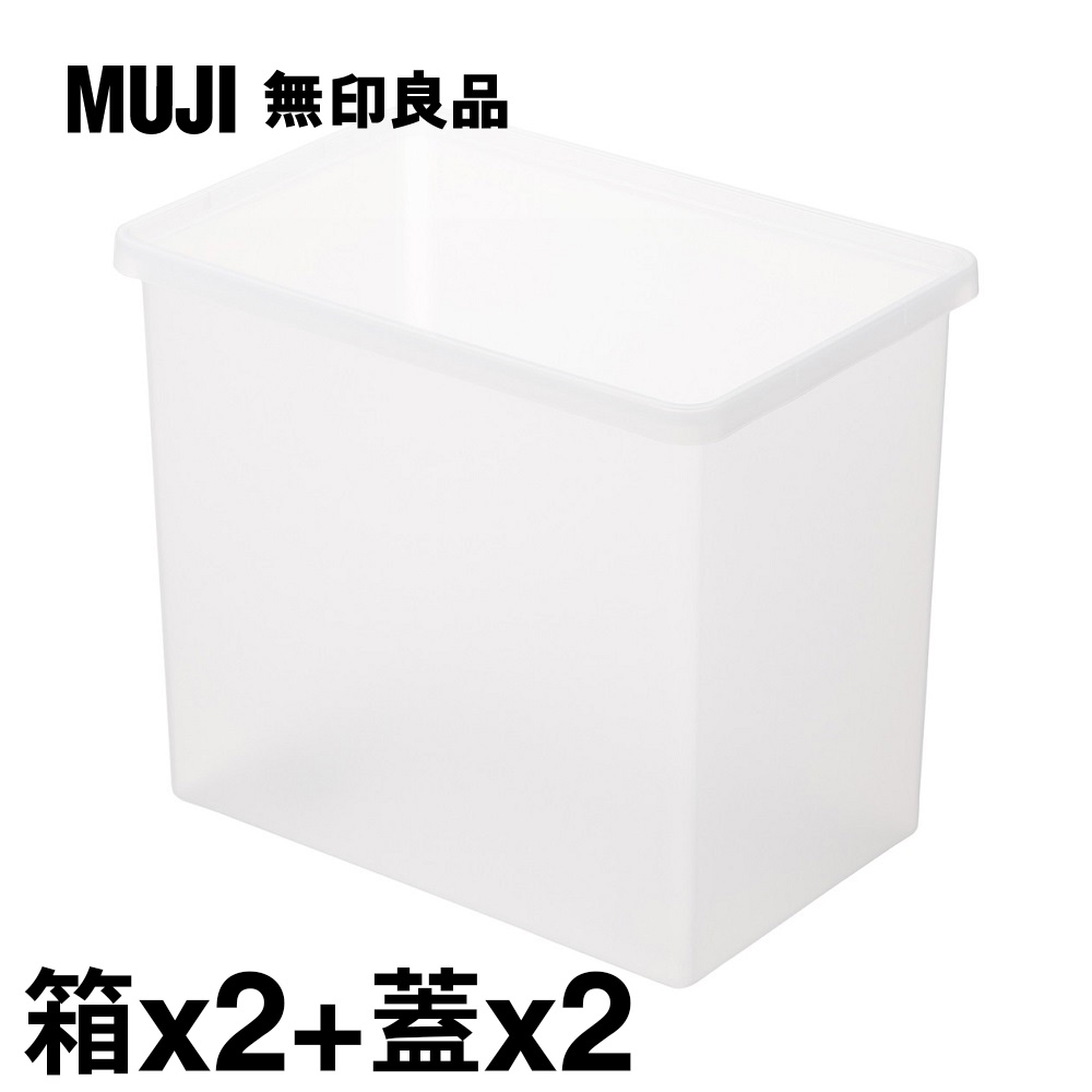 【MUJI 無印良品】PP收納箱(深型)X2+專用蓋X2