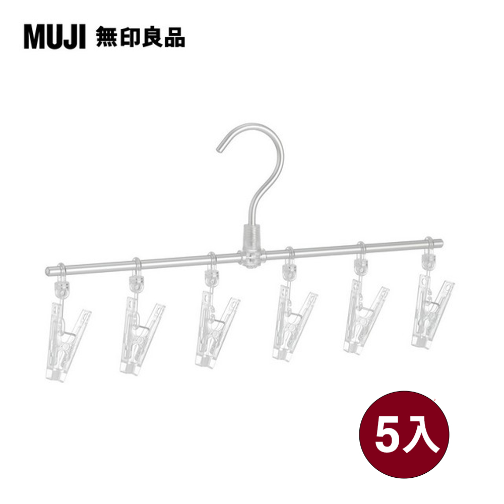 【MUJI 無印良品】鋁製直線衣架/6夾/5入組