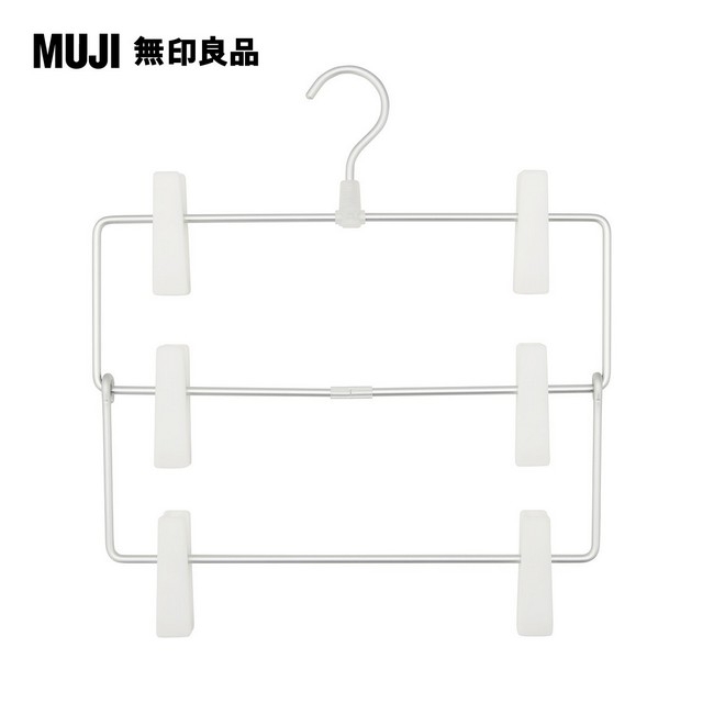 【MUJI 無印良品】鋁製衣架3段/裙子用