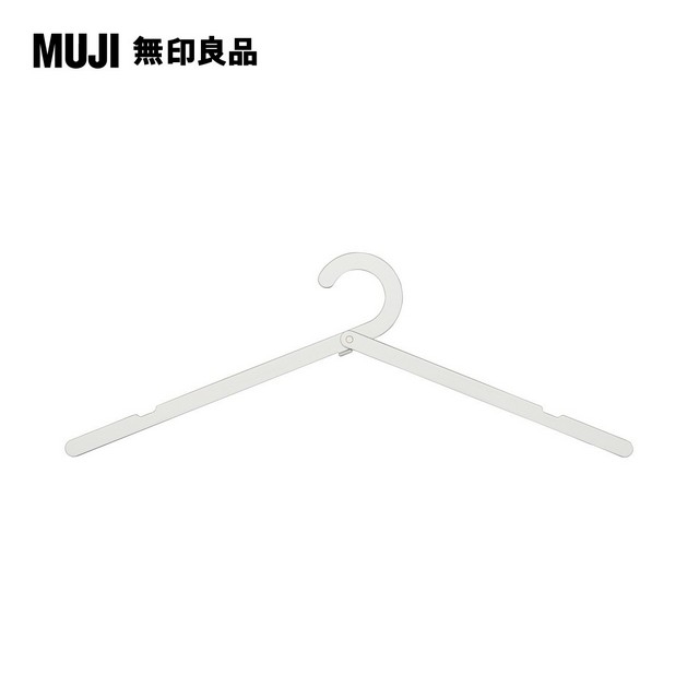 【MUJI 無印良品】攜帶用鋁製折疊式衣架/9S