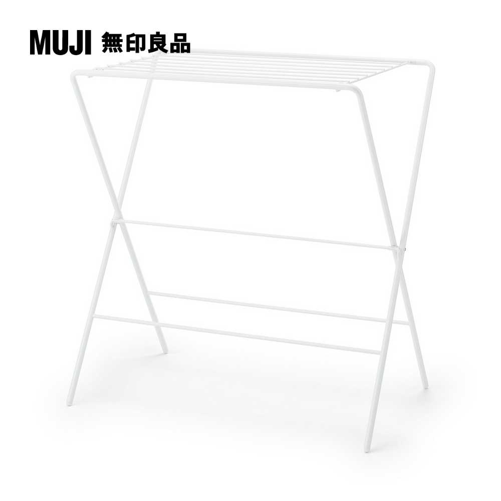 鋼製室內曬衣架/平晾型約高90cm(大型傢俱配送)【MUJI 無印良品】