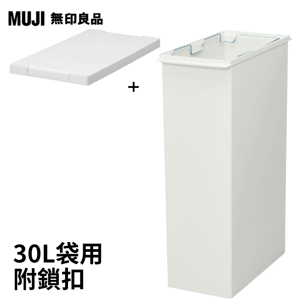 【MUJI 無印良品】PP上蓋可選式垃圾桶(大)30L袋用+附鎖扣垃圾桶用蓋