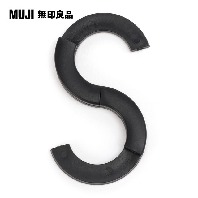 【MUJI 無印良品】旅行用S鉤/黑.約50x90mm
