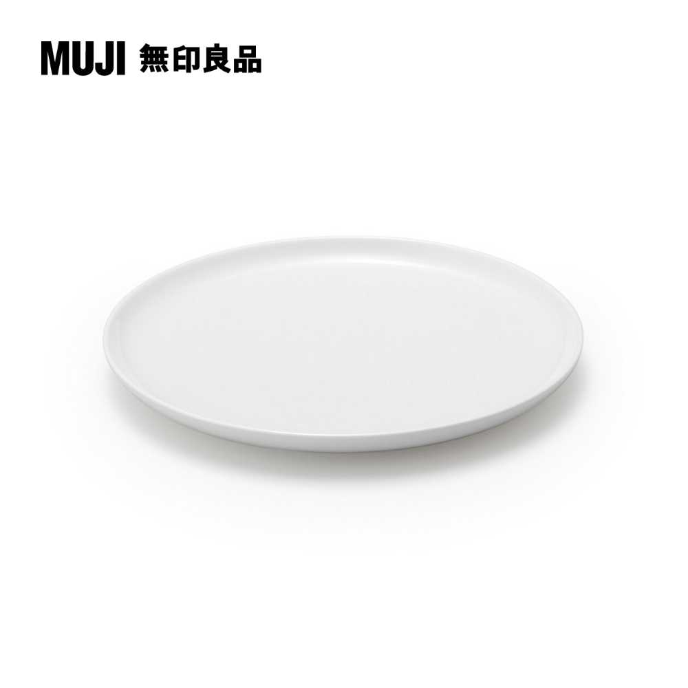 日常食器/盤/大白 約直徑23cm【MUJI 無印良品】