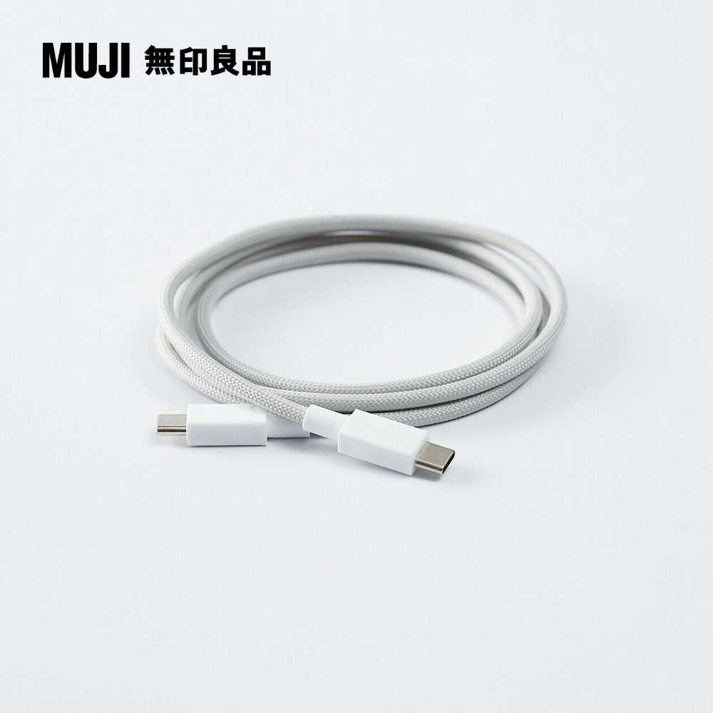 編織電源傳輸線(USB-C to USB-C)1.2m【MUJI 無印良品】