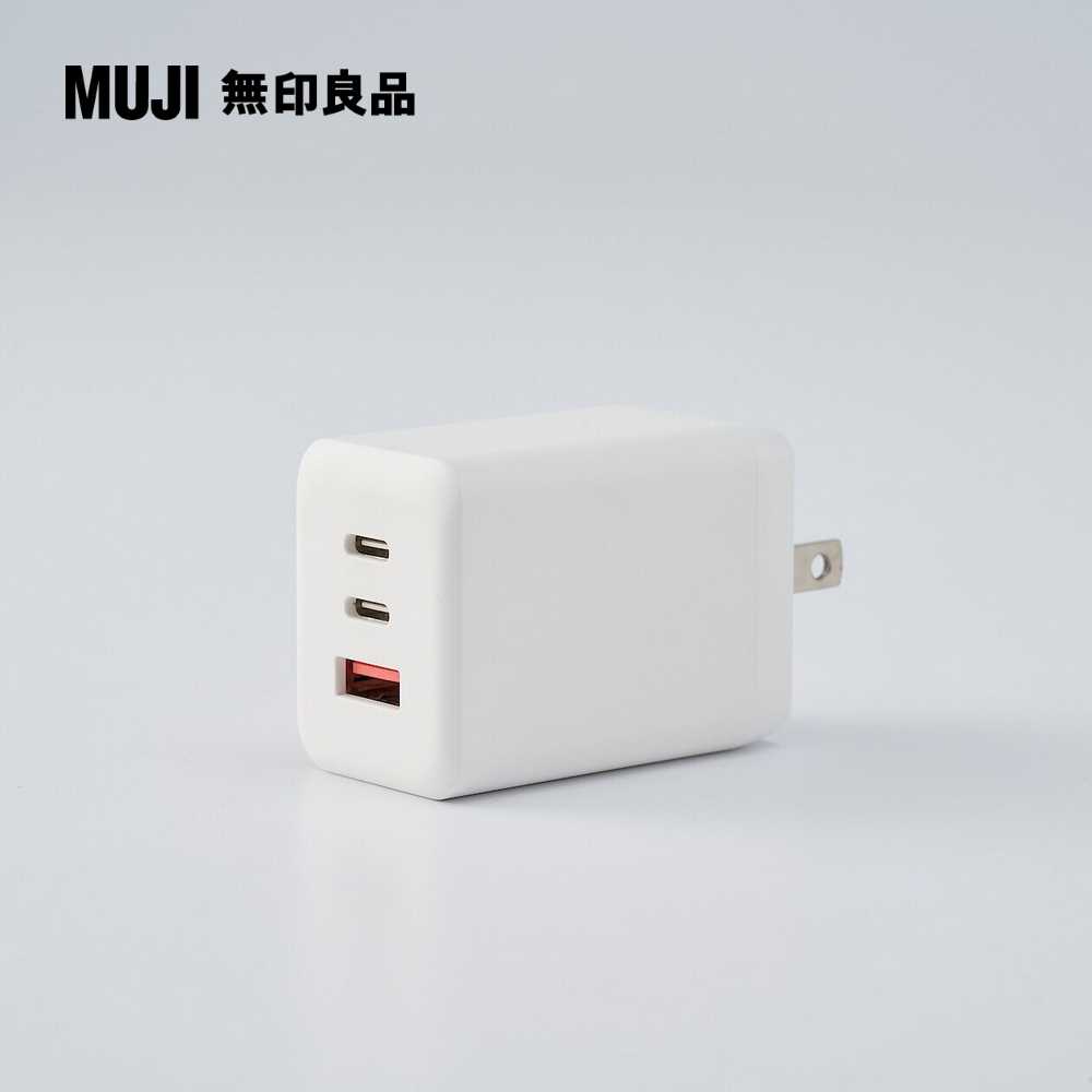3孔電源供應器(2孔USB-C&1孔USB-A)65W【MUJI 無印良品】