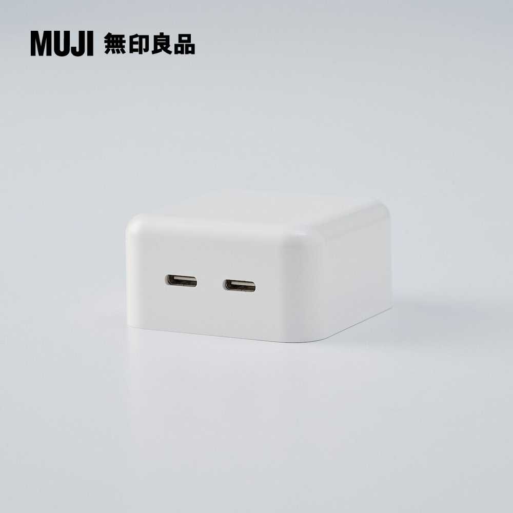 2孔電源供應器(USB-C)35W【MUJI 無印良品】
