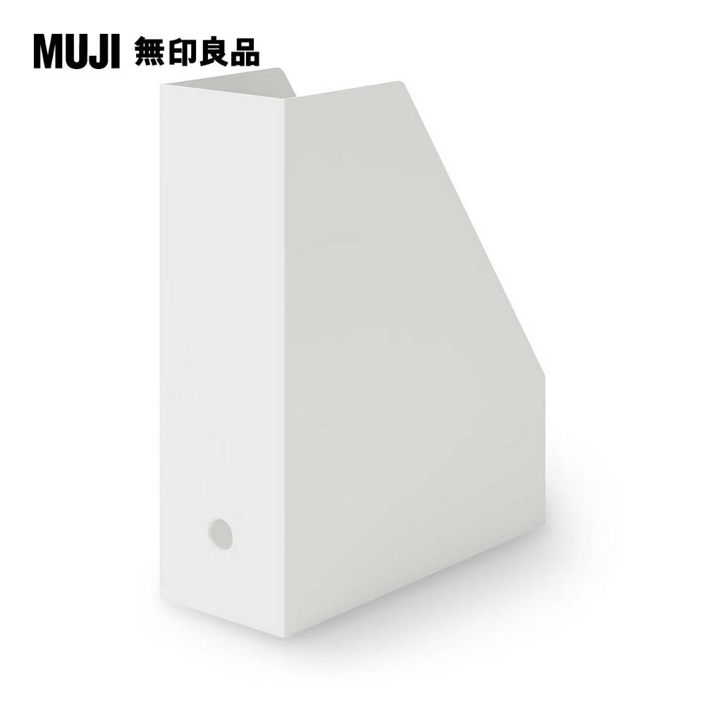 聚丙烯立式斜口檔案盒.A4.白灰白灰約10×27.6×31.8cm【MUJI 無印良品】