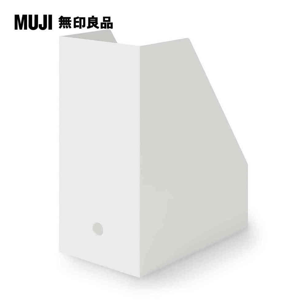 聚丙烯立式斜口檔案盒.寬.A4白灰約15×27.6×31.8cm【MUJI 無印良品】