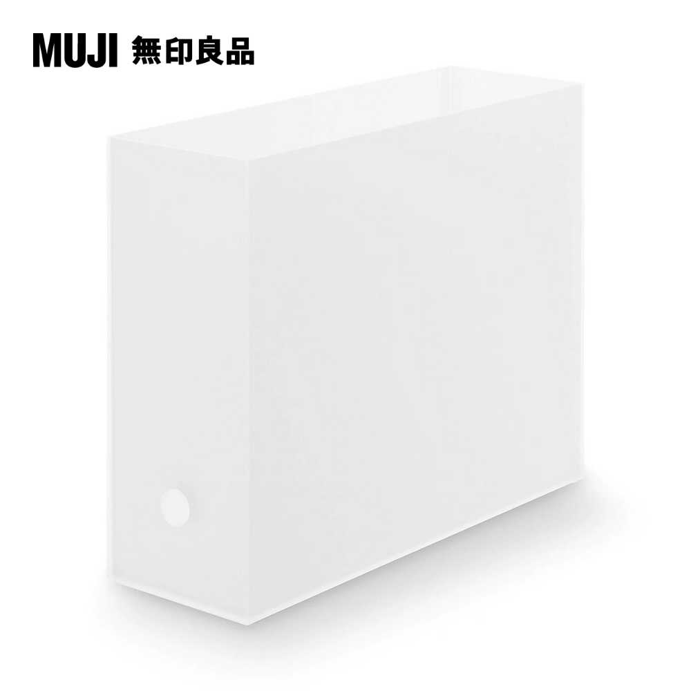 聚丙烯檔案盒.標準型.A4用【MUJI 無印良品】