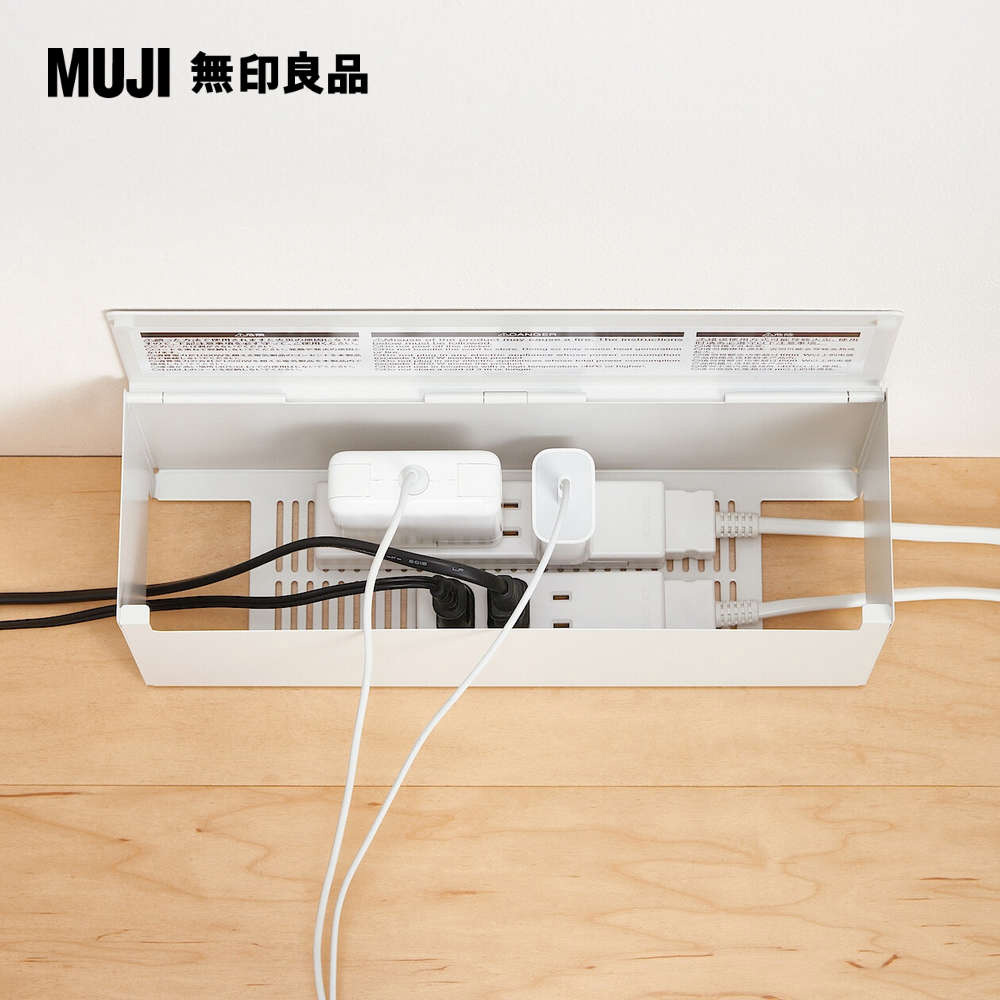 鋼製掀蓋式電源插座收納盒約長32寬10高14 cm【MUJI 無印良品】