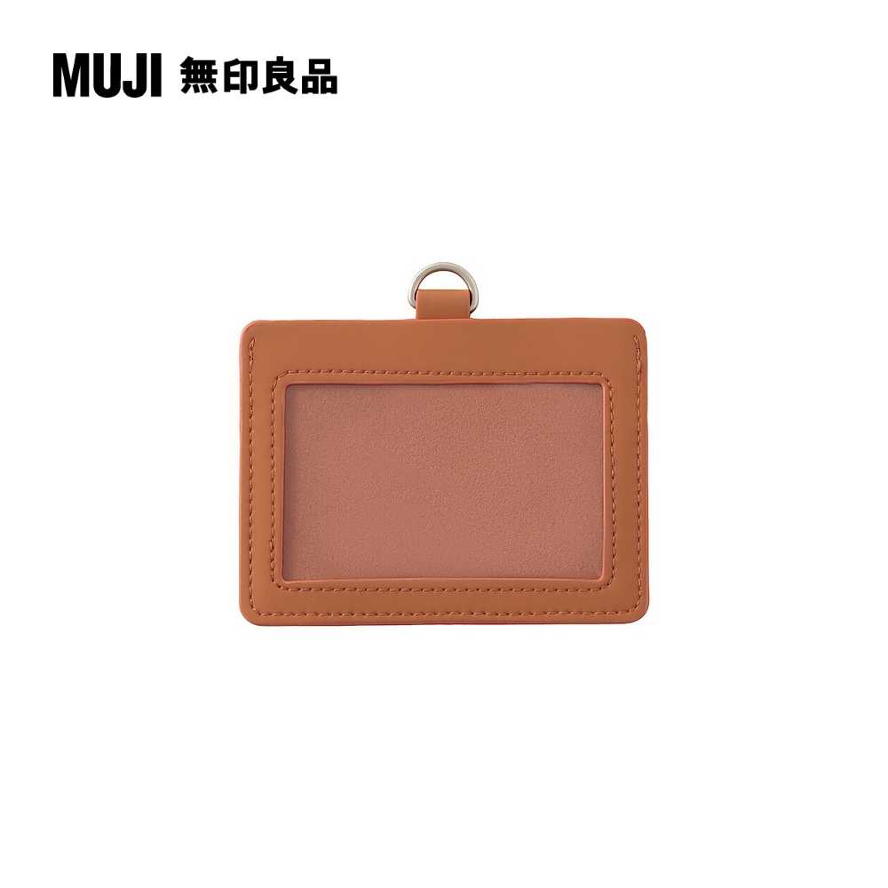 自由組合卡片夾/橫型/橘9.2×10cm【MUJI 無印良品】