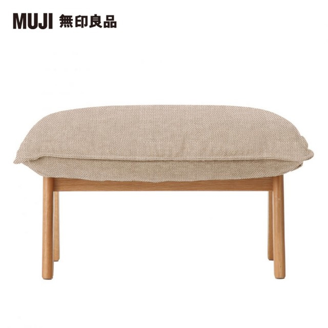 【MUJI 無印良品】高椅背和室沙發用腳凳/棉麻網織/米色(大型家具配送)