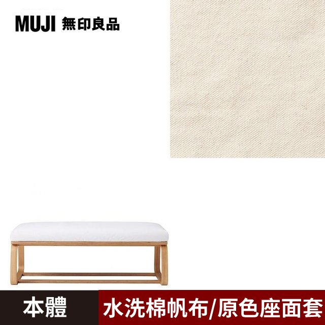 【MUJI 無印良品】LD兩用長凳/0S/水洗棉帆布/原色/0S(大型家具配送)