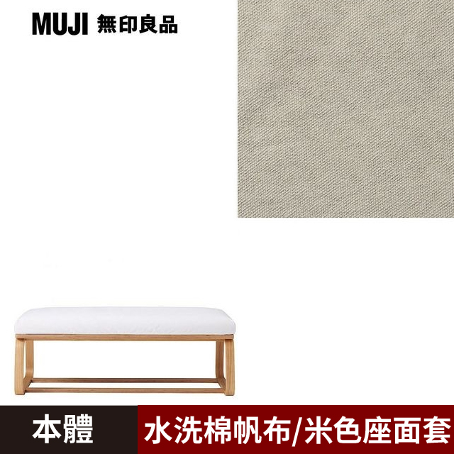 【MUJI 無印良品】LD兩用長凳/0S/水洗棉帆布/米色/0S(大型家具配送)