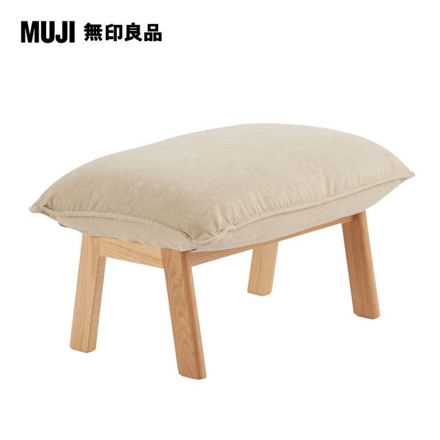 【MUJI 無印良品】高椅背和室沙發用腳凳本體/8S(大型家具配送)