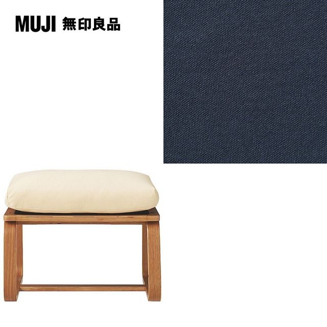 【MUJI 無印良品】LD兩用凳座面套/水洗棉帆布/深藍/0S(大型家具配送)