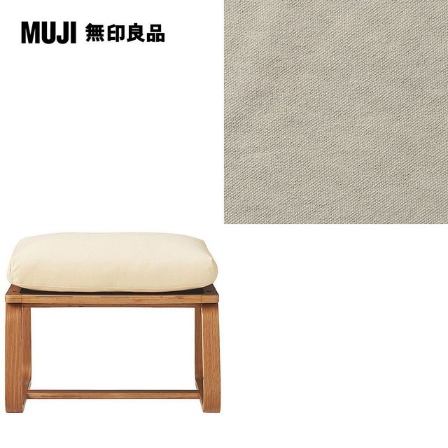 【MUJI 無印良品】LD兩用凳座面套/水洗棉帆布/米色/0S(大型家具配送)