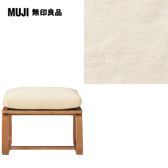 【MUJI 無印良品】LD兩用凳座面套/水洗棉帆布/原色/0S(大型家具配送)