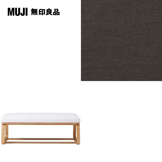 【MUJI 無印良品】LD兩用長凳座面套/水洗棉帆布/棕色/0S(大型家具配送)