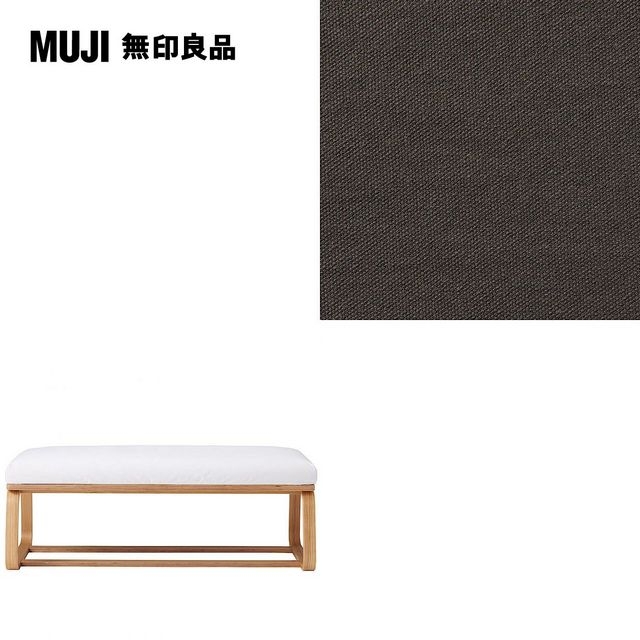 【MUJI 無印良品】LD兩用長凳座面套/水洗棉帆布/棕色/0S(大型傢俱配送)