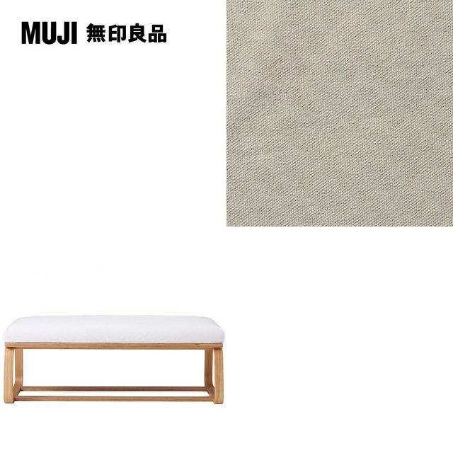 【MUJI 無印良品】LD兩用長凳座面套/水洗棉帆布/米色/0S(大型家具配送)