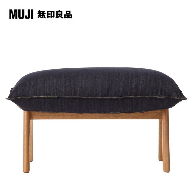 【MUJI 無印良品】高椅背和室沙發用腳凳用套/棉丹寧/深藍(大型家具配送)