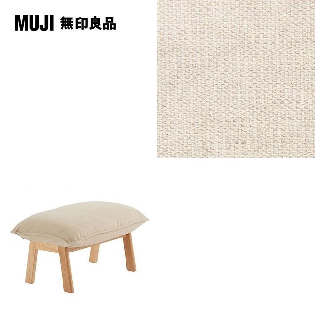 【MUJI 無印良品】高椅背和室沙發用腳凳用套/棉麻網織/原色/0S(大型家具配送)