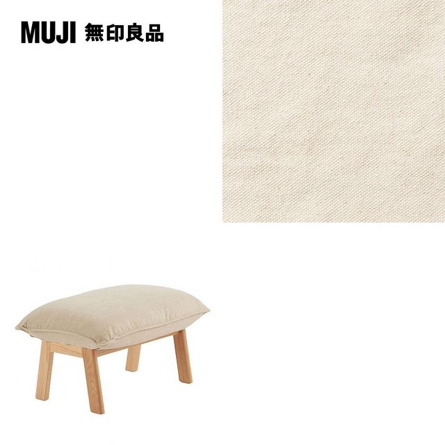 【MUJI 無印良品】高椅背和室沙發用腳凳用套/水洗棉帆布/原色/0S(大型家具配送)