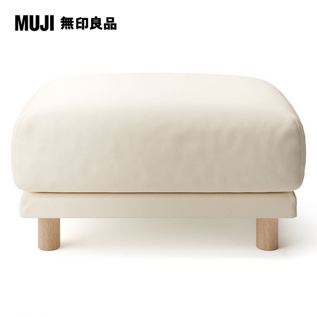 【MUJI 無印良品】沙發凳/聚氨酯獨立筒(大型傢俱配送)