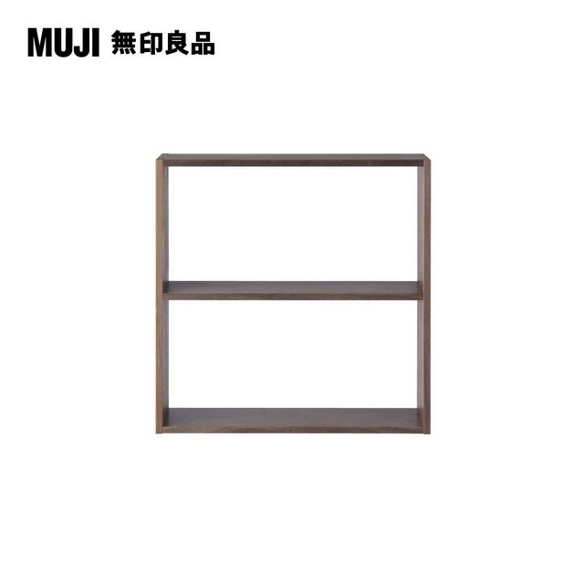 【MUJI 無印良品】自由組合層架/胡桃木/2層/寬版基本組/8S(大型家具配送)