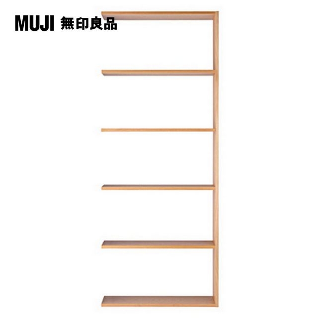 【MUJI 無印良品】自由組合層架/橡木/5層/寬版追加用/5A(大型家具配送)