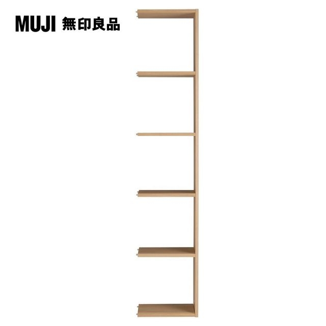【MUJI 無印良品】自由組合層架橡木/5層/追加用/5A(大型傢俱配送)