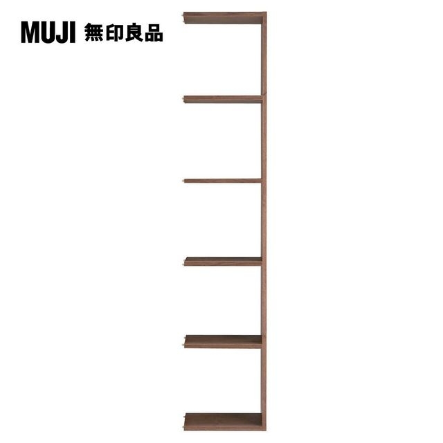 【MUJI 無印良品】自由組合層架/胡桃木/5層/追加用/5A(大型傢俱配送)