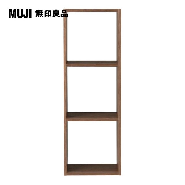 【MUJI 無印良品】自由組合層架/胡桃木/3層/基本組.7S(大型家具配送)