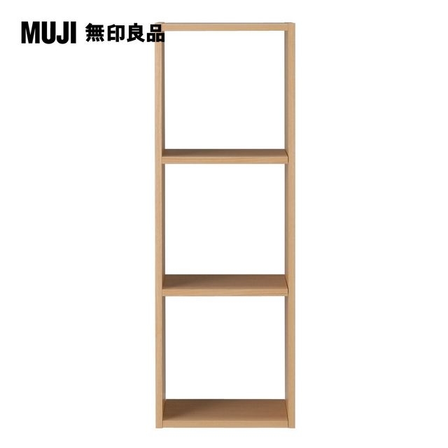 【MUJI 無印良品】自由組合層架/橡木/3層/基本組.7S(大型家具配送)