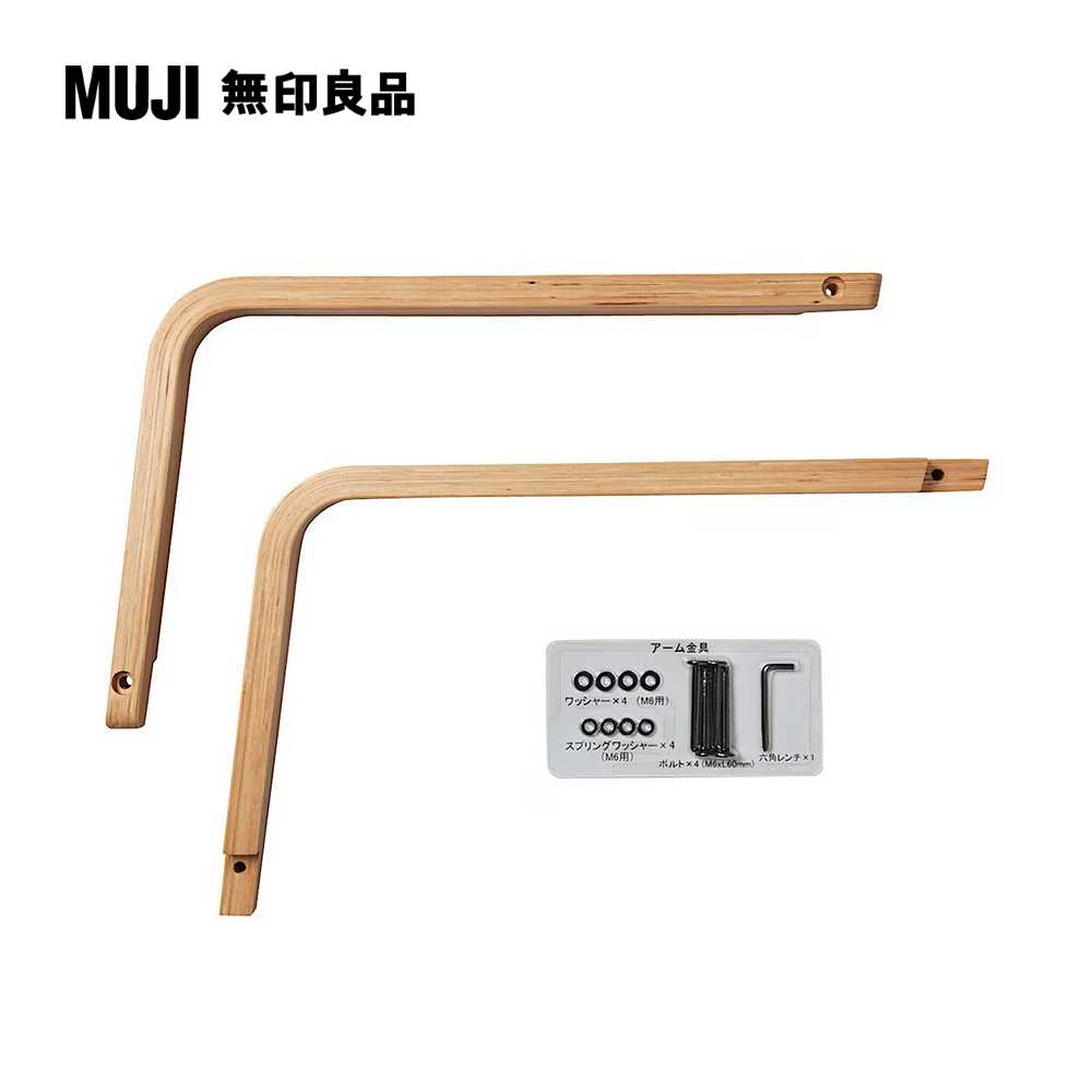 LD兩用沙發椅專用把手寬4.5×深45.5×高28.5cm(大型傢俱配送)【MUJI 無印良品】