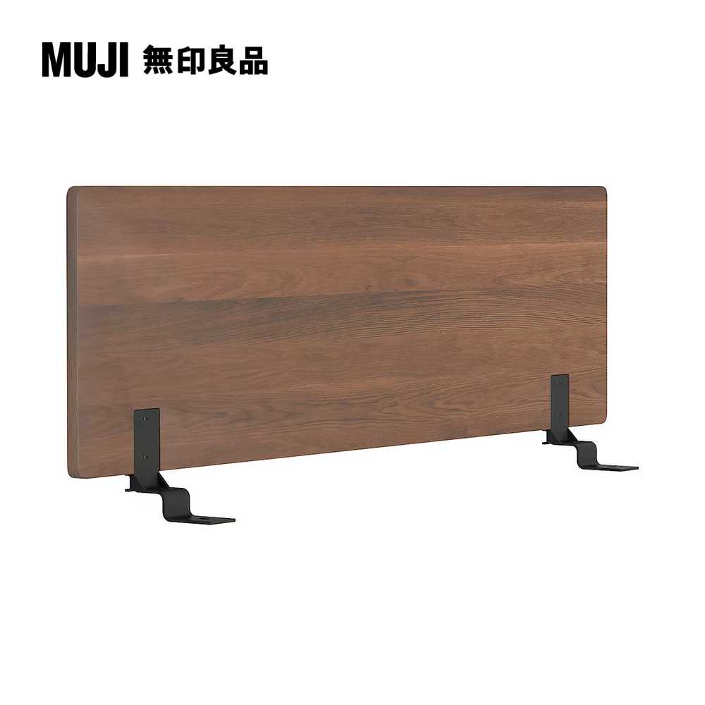 胡桃木組合床用床頭板/平板/D(大型家具配送)【MUJI 無印良品】