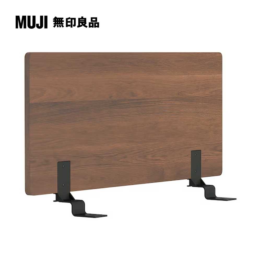 胡桃木組合床用床頭板/平板/S(大型家具配送)【MUJI 無印良品】