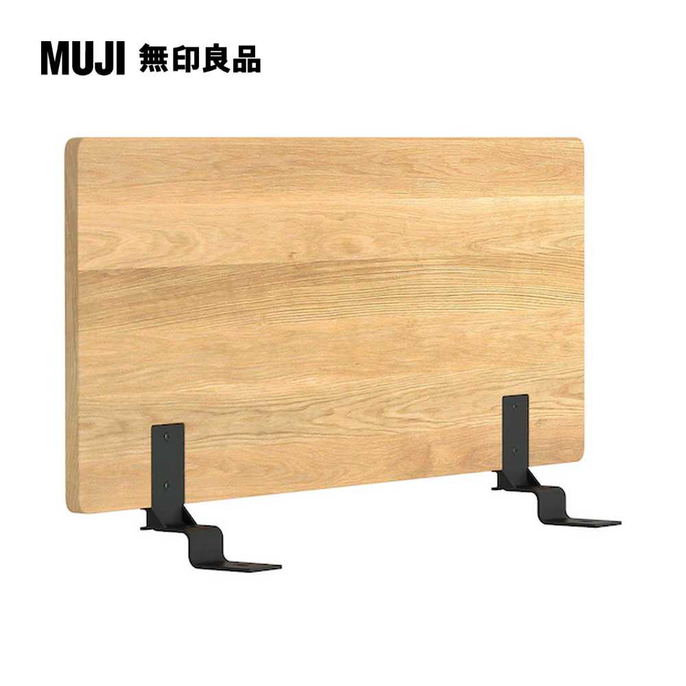 橡木組合床用床頭板/平板/S(大型家具配送)【MUJI 無印良品】