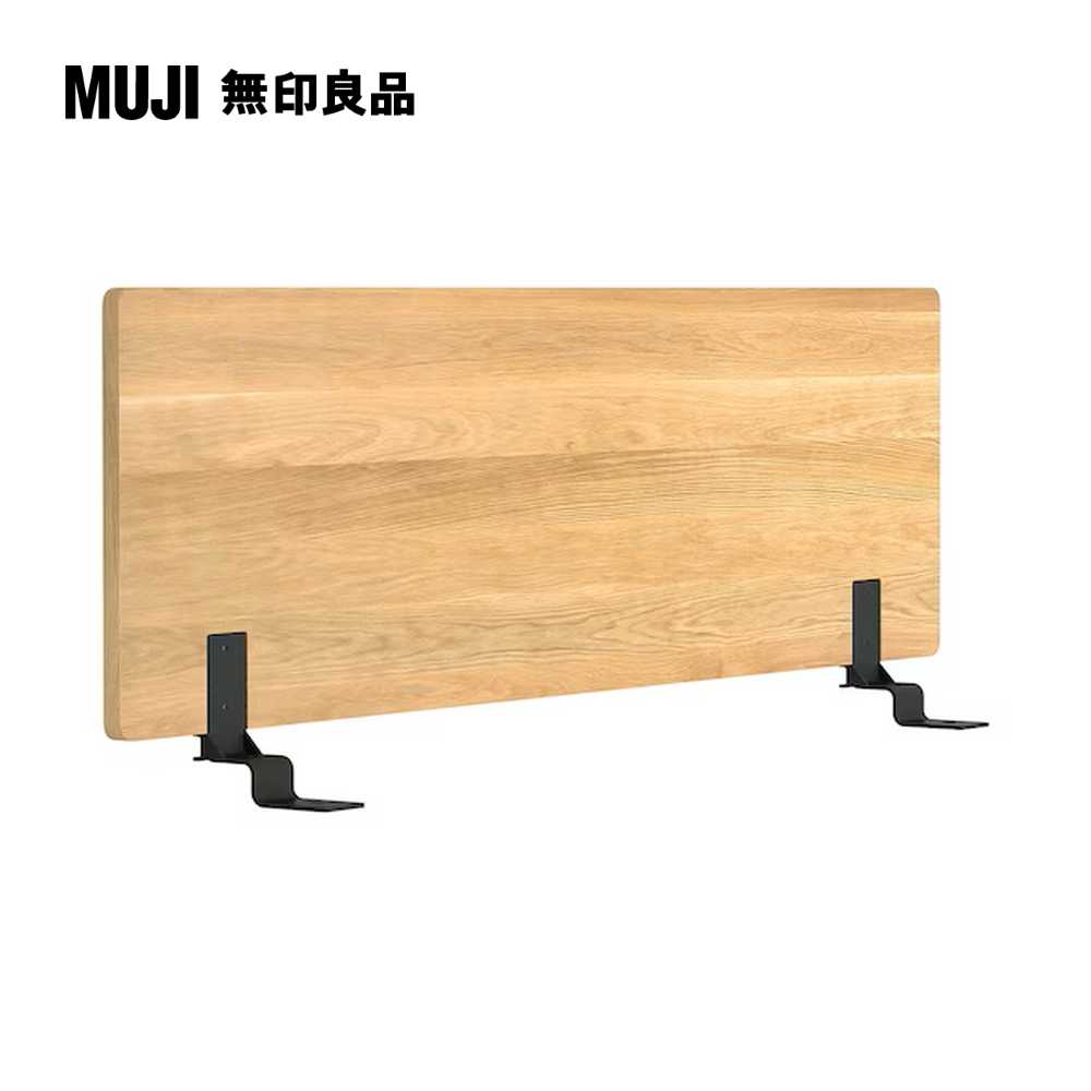 橡木組合床用床頭板/平板/D(大型家具配送)【MUJI 無印良品】