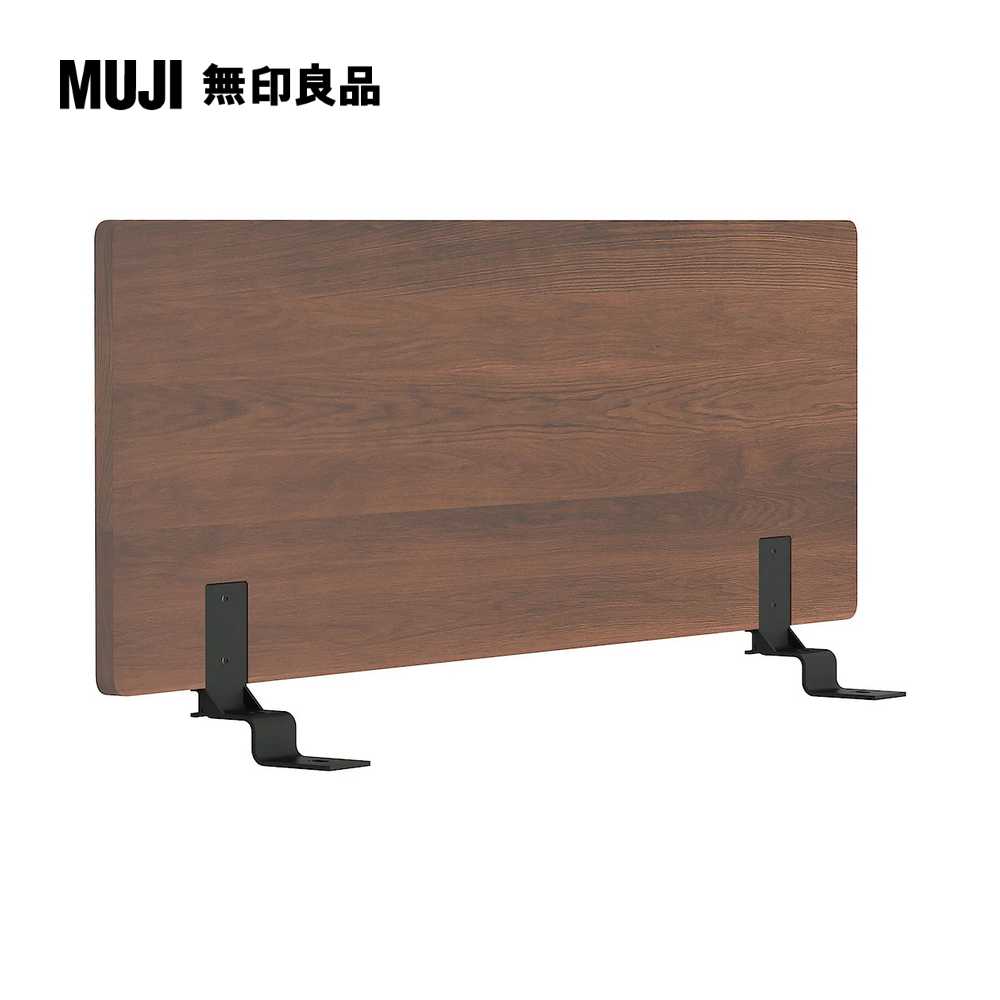 胡桃木組合床用床頭板/平板/SD(大型家具配送)【MUJI 無印良品】