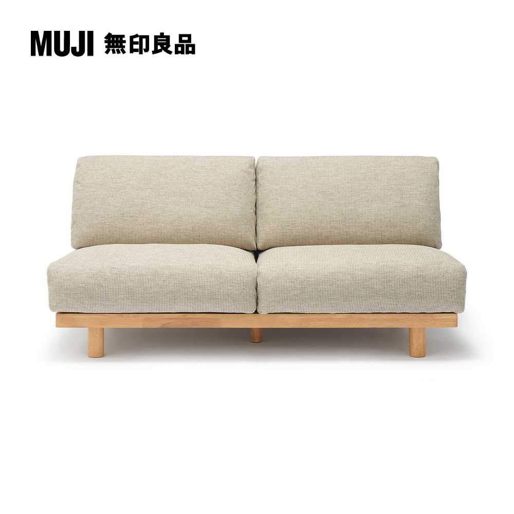 木製簡約沙發/2人座/米色(大型家具配送)【MUJI 無印良品】