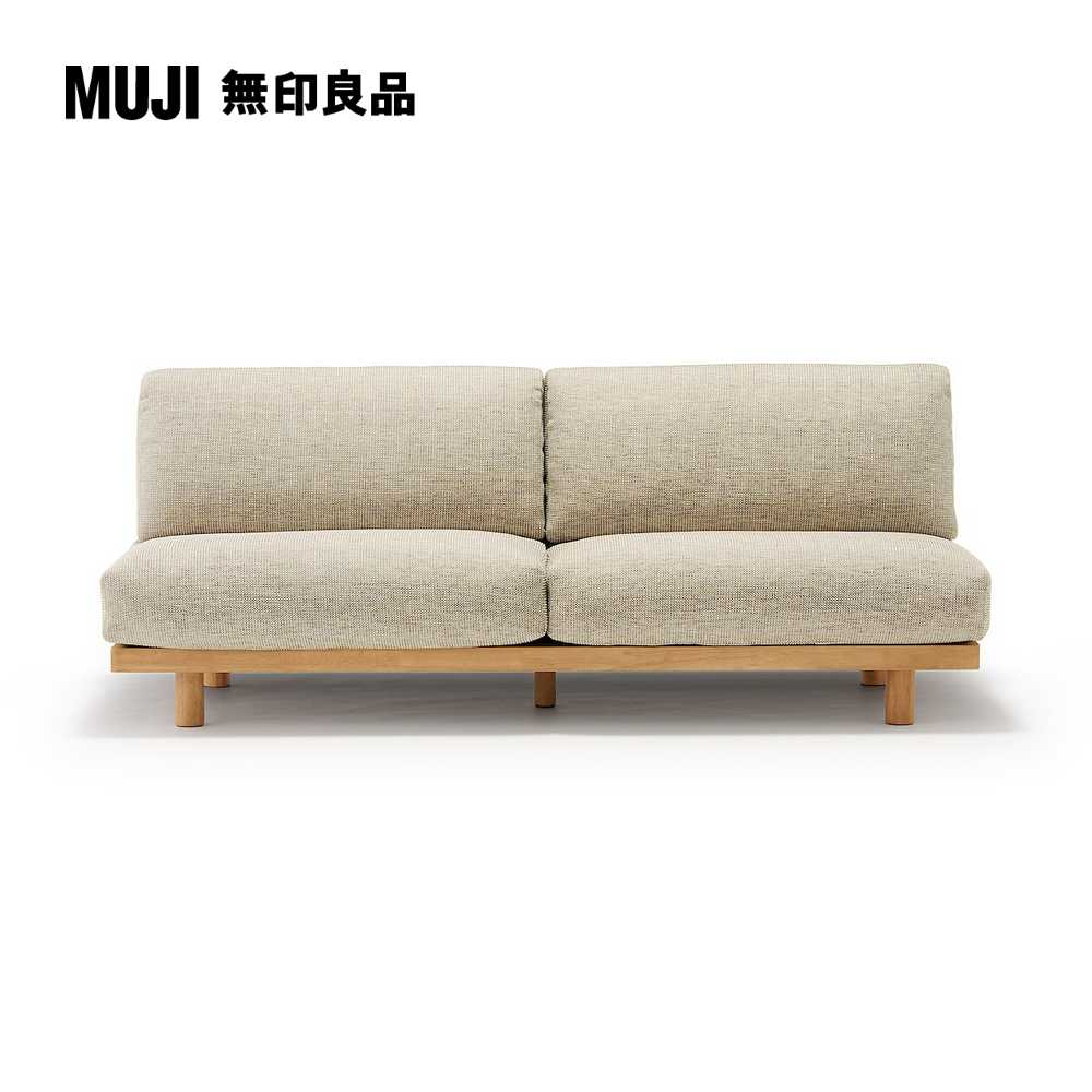 木製簡約沙發/3人座/米色(大型家具配送)【MUJI 無印良品】