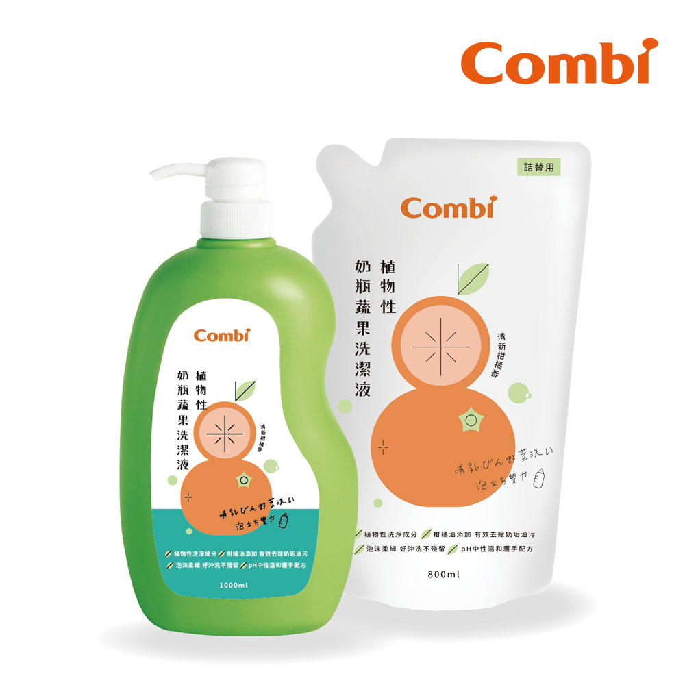 Combi 植物性奶瓶蔬果洗潔液促銷組