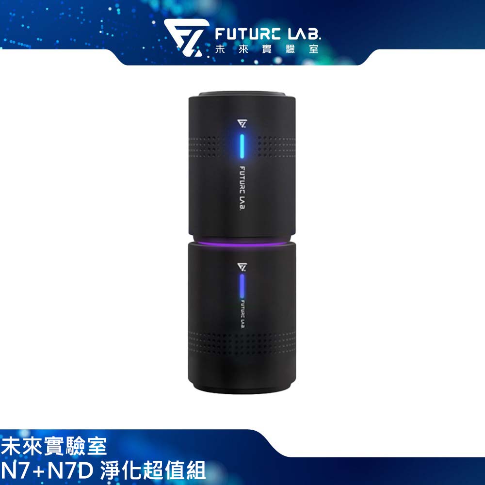 Future Lab. 未來實驗室 N7+N7D 淨化超值組