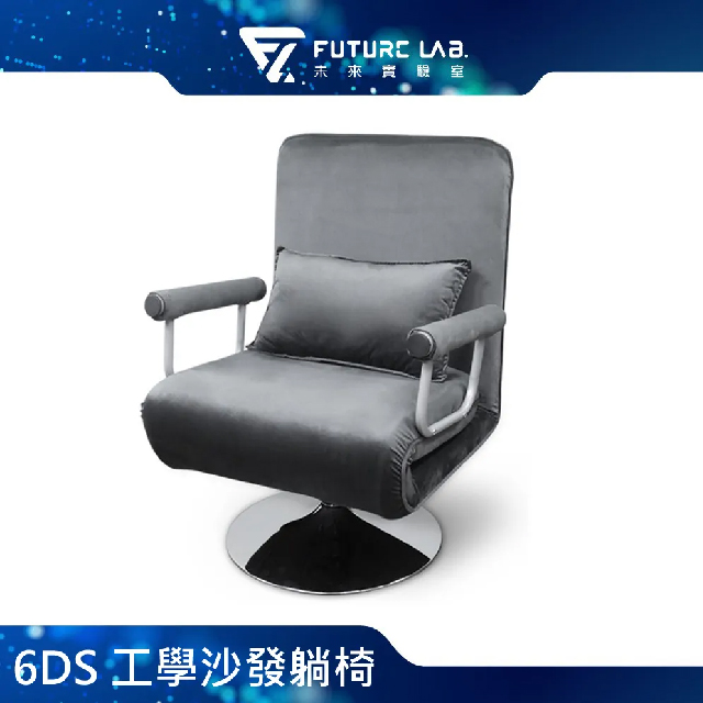 Future Lab. 未來實驗室 6DS 工學沙發躺椅