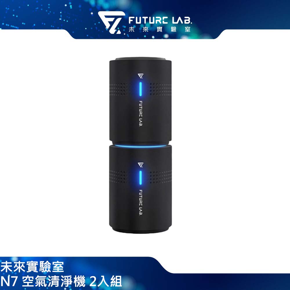 Future Lab. 未來實驗室 N7 空氣清淨機 2入組