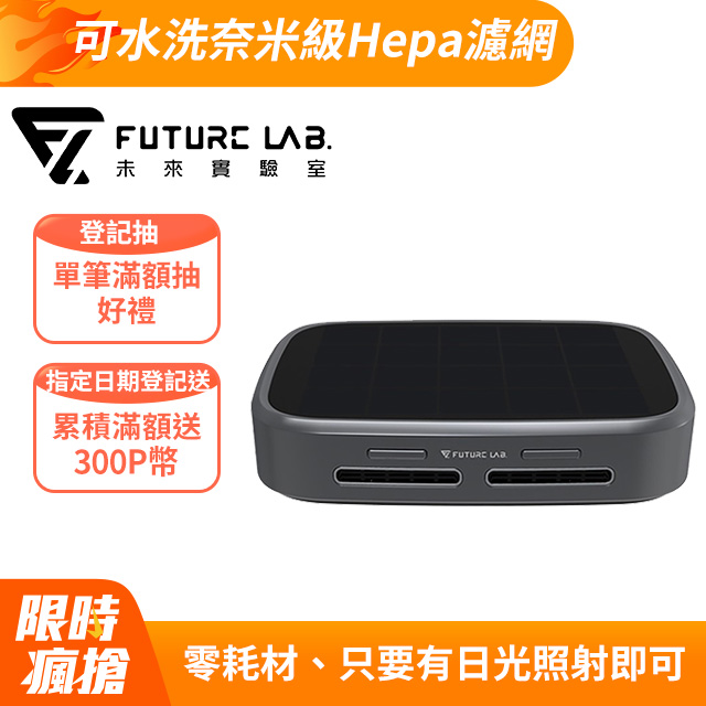 Future Lab. 未來實驗室 GC1光能清淨機 贈止滑墊